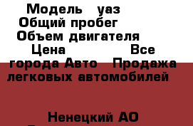  › Модель ­ уаз 31512 › Общий пробег ­ 1 000 › Объем двигателя ­ 2 › Цена ­ 130 000 - Все города Авто » Продажа легковых автомобилей   . Ненецкий АО,Великовисочное с.